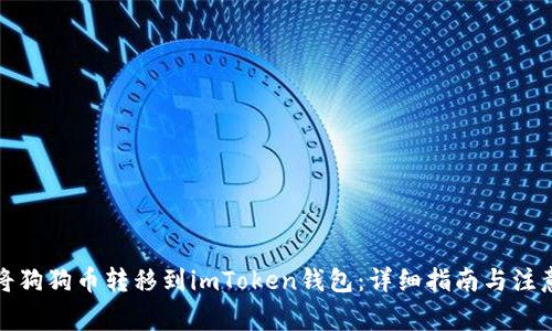 如何将狗狗币转移到imToken钱包:详细指南与注意事项