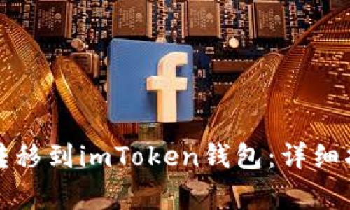 如何将狗狗币转移到imToken钱包:详细指南与注意事项
