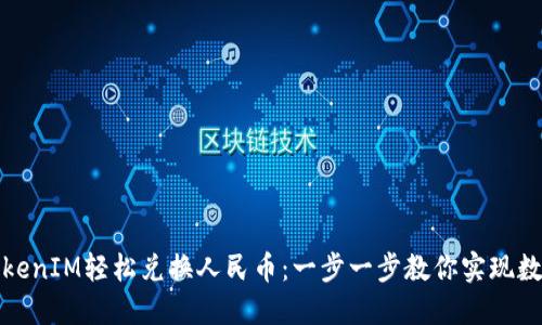 如何通过TokenIM轻松兑换人民币:一步一步教你实现数字资产变现