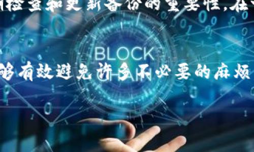 tila如何安全备份ImToken中的Keystore文件：详尽指南/tila
ImToken, 备份, Keystore, 数字钱包, 安全性/guanjianci

引言
在数字货币日益普及的今天，安全性成为了每位用户在使用数字钱包时的首要考虑。而为钱包的私钥或Keystore备份，则是保护资产安全的重要步骤之一。ImToken作为一款广受欢迎的数字钱包，支持用户管理多种加密货币，但不少用户在备份Keystore时感到困惑，究竟该如何操作呢？本文将为您提供详细的备份指南、注意事项及个人见解，帮助您更好地保护您的加密资产。

什么是Keystore？
Keystore文件是数字货币钱包中用于存储私钥的一种安全文件格式，它可以加密私钥以保护用户的数字资产。在ImToken中，Keystore和助记词一样，都是用于恢复钱包的重要信息。不同之处在于，Keystore通常会被加密，且用户在创建时需设置密码，增加了一层保护机制。然而，如果用户不妥善备份Keystore，可能会面临无法访问自己资产的风险。

为什么需要备份Keystore文件？
一些用户在使用ImToken时，可能会觉得Keystore不重要，认为只要记住助记词就可以。不过，这种想法是错误的，具有潜在风险。Keystore文件提供了一种便捷和更安全的方式来管理和恢复钱包。关于备份Keystore文件的重要性，以下几点尤为值得关注：
ul
    listrong防止数据丢失：/strong手机丢失、应用崩溃或必需的应用更新等情形都有可能造成钱包数据的丢失。备份Keystore能有效避免这样的风险。/li
    listrong增强安全性：/strong使用Keystore加密后，即使文件被盗，盗贼也无法直接获取私钥，必须通过密码解锁。/li
    listrong便捷的恢复过程：/strong通过Keystore文件恢复钱包的过程相对简单，用户只需导入文件及密码即可。/li
/ul

如何备份ImToken中的Keystore文件？
备份ImToken中的Keystore文件其实并不复杂，以下是备份操作的具体步骤：
ol
    li打开ImToken应用，进入您的钱包界面。/li
    li在主界面右上角找到“设置”选项，点击进入。/li
    li在设置中，选择“管理钱包”，然后找到您需要备份的钱包。/li
    li点击“导出Keystore”，之后您会被要求设置一个安全密码，如果您已经设置过，则需输入该密码。/li
    li确认密码后，应用将自动生成Keystore文件，您可以选择将其保存到本地文件夹，也可以通过云存储等方式备份。/li
/ol
strong注意：/strong确保您所选择的存储方式足够安全，切勿将Keystore文件保存在容易被他人获取的位置，例如公开的云端存储。

备份后的注意事项
将Keystore备份后，用户还需注意以下几点以确保安全：
ul
    listrong定期检查备份状态：/strong确保备份的Keystore文件在您需要时都能顺利使用，可以定期进行测试。/li
    listrong密码管理：/strongKeystore文件的安全性依赖于密码，务必选择一个强密码并妥善保管。/li
    listrong不要分享个人信息：/strong无论是Keystore文件还是其他任何与钱包相关的敏感信息，都不要与他人分享。/li
/ul

怎样恢复钱包？
万一用户不小心删除了钱包或更换了设备，恢复过程同样简单。只需按以下步骤操作：
ol
    li下载并安装ImToken应用，在主界面选择“导入钱包”。/li
    li选择“从Keystore恢复”选项。/li
    li上传之前备份的Keystore文件，并输入正确的密码。/li
    li确认后，您的钱包将被成功恢复，所有的资产也会随之恢复。/li
/ol

我的个人经验：
在使用ImToken的过程中，我曾有过几次备份和恢复的经历。第一次，我在备份过程中由于不小心将Keystore文件存放在了不安全的位置，导致一度非常担心自己的资产安全。后来，我意识到定期检查和更新备份的重要性。在一次更新后，我将文件保存到结合了加密的云存储中，这样即便手机丢失，我也能随时安全地访问到我的资产。无论是备份还是恢复，确保操作的每一步都谨慎而细心，是实现资产安全的最佳方式。

总结
备份ImToken中的Keystore文件是确保数字资产安全的重要举措。通过上述步骤，您可以轻松安全地完成备份和恢复操作。虽然有些用户可能会低估Keystore的作用，但掌握相关知识和技巧能够有效避免许多不必要的麻烦，保障您的资产安全始终是第一位的。在投资数字货币的旅程中，做好信息安全的管理，是实现财富增长的重要保障。

希望今天的分享对您有所帮助！如果您还有其他关于ImToken或者数字资产安全的问题，欢迎留言交流，我们一起学习，共同提升安全意识！