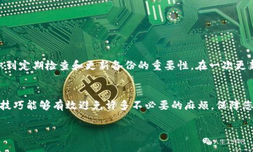 tila如何安全备份ImToken中的Keystore文件：详尽指南/tila
ImToken, 备份, Keystore, 数字钱包, 安全性/guanjianci

引言
在数字货币日益普及的今天，安全性成为了每位用户在使用数字钱包时的首要考虑。而为钱包的私钥或Keystore备份，则是保护资产安全的重要步骤之一。ImToken作为一款广受欢迎的数字钱包，支持用户管理多种加密货币，但不少用户在备份Keystore时感到困惑，究竟该如何操作呢？本文将为您提供详细的备份指南、注意事项及个人见解，帮助您更好地保护您的加密资产。

什么是Keystore？
Keystore文件是数字货币钱包中用于存储私钥的一种安全文件格式，它可以加密私钥以保护用户的数字资产。在ImToken中，Keystore和助记词一样，都是用于恢复钱包的重要信息。不同之处在于，Keystore通常会被加密，且用户在创建时需设置密码，增加了一层保护机制。然而，如果用户不妥善备份Keystore，可能会面临无法访问自己资产的风险。

为什么需要备份Keystore文件？
一些用户在使用ImToken时，可能会觉得Keystore不重要，认为只要记住助记词就可以。不过，这种想法是错误的，具有潜在风险。Keystore文件提供了一种便捷和更安全的方式来管理和恢复钱包。关于备份Keystore文件的重要性，以下几点尤为值得关注：
ul
    listrong防止数据丢失：/strong手机丢失、应用崩溃或必需的应用更新等情形都有可能造成钱包数据的丢失。备份Keystore能有效避免这样的风险。/li
    listrong增强安全性：/strong使用Keystore加密后，即使文件被盗，盗贼也无法直接获取私钥，必须通过密码解锁。/li
    listrong便捷的恢复过程：/strong通过Keystore文件恢复钱包的过程相对简单，用户只需导入文件及密码即可。/li
/ul

如何备份ImToken中的Keystore文件？
备份ImToken中的Keystore文件其实并不复杂，以下是备份操作的具体步骤：
ol
    li打开ImToken应用，进入您的钱包界面。/li
    li在主界面右上角找到“设置”选项，点击进入。/li
    li在设置中，选择“管理钱包”，然后找到您需要备份的钱包。/li
    li点击“导出Keystore”，之后您会被要求设置一个安全密码，如果您已经设置过，则需输入该密码。/li
    li确认密码后，应用将自动生成Keystore文件，您可以选择将其保存到本地文件夹，也可以通过云存储等方式备份。/li
/ol
strong注意：/strong确保您所选择的存储方式足够安全，切勿将Keystore文件保存在容易被他人获取的位置，例如公开的云端存储。

备份后的注意事项
将Keystore备份后，用户还需注意以下几点以确保安全：
ul
    listrong定期检查备份状态：/strong确保备份的Keystore文件在您需要时都能顺利使用，可以定期进行测试。/li
    listrong密码管理：/strongKeystore文件的安全性依赖于密码，务必选择一个强密码并妥善保管。/li
    listrong不要分享个人信息：/strong无论是Keystore文件还是其他任何与钱包相关的敏感信息，都不要与他人分享。/li
/ul

怎样恢复钱包？
万一用户不小心删除了钱包或更换了设备，恢复过程同样简单。只需按以下步骤操作：
ol
    li下载并安装ImToken应用，在主界面选择“导入钱包”。/li
    li选择“从Keystore恢复”选项。/li
    li上传之前备份的Keystore文件，并输入正确的密码。/li
    li确认后，您的钱包将被成功恢复，所有的资产也会随之恢复。/li
/ol

我的个人经验：
在使用ImToken的过程中，我曾有过几次备份和恢复的经历。第一次，我在备份过程中由于不小心将Keystore文件存放在了不安全的位置，导致一度非常担心自己的资产安全。后来，我意识到定期检查和更新备份的重要性。在一次更新后，我将文件保存到结合了加密的云存储中，这样即便手机丢失，我也能随时安全地访问到我的资产。无论是备份还是恢复，确保操作的每一步都谨慎而细心，是实现资产安全的最佳方式。

总结
备份ImToken中的Keystore文件是确保数字资产安全的重要举措。通过上述步骤，您可以轻松安全地完成备份和恢复操作。虽然有些用户可能会低估Keystore的作用，但掌握相关知识和技巧能够有效避免许多不必要的麻烦，保障您的资产安全始终是第一位的。在投资数字货币的旅程中，做好信息安全的管理，是实现财富增长的重要保障。

希望今天的分享对您有所帮助！如果您还有其他关于ImToken或者数字资产安全的问题，欢迎留言交流，我们一起学习，共同提升安全意识！