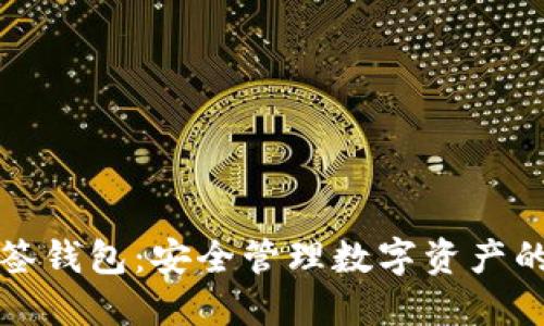 以太坊多签钱包:安全管理数字资产的最佳选择
