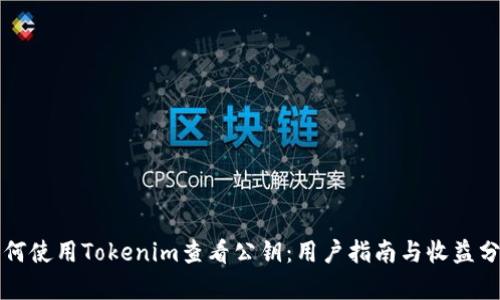 如何使用Tokenim查看公钥:用户指南与收益分析