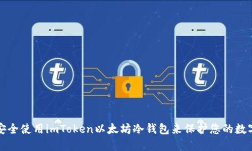 如何安全使用imToken以太坊冷钱包来保护您的数字资产