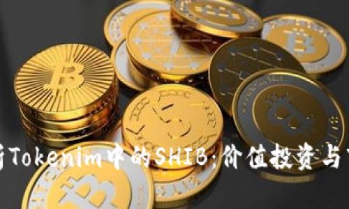 深入解析Tokenim中的SHIB:价值投资与市场机遇