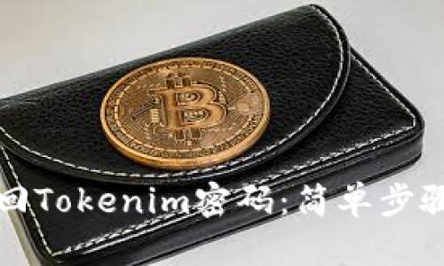 如何有效找回Tokenim密码:简单步骤与实用技巧