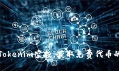 如何参与Tokenim空投，获取