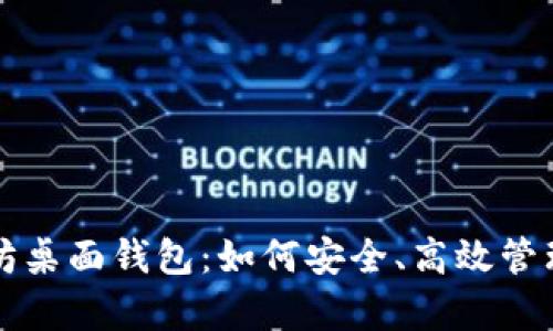 全面解析以太坊桌面钱包:如何安全、高效管理你的数字资产