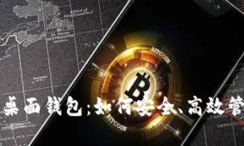 全面解析以太坊桌面钱包:如何安全、高效管理你的数字资产