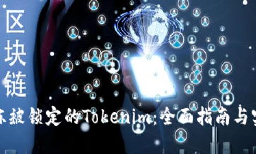 如何解冻被锁定的Tokenim:全面指南与实用技巧