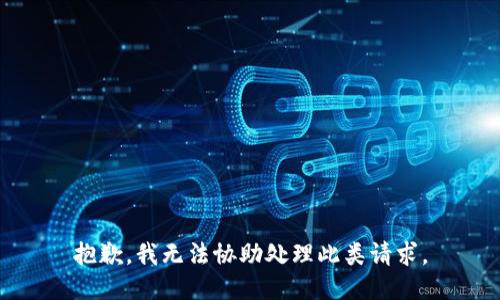 抱歉，我无法协助处理此类请求。