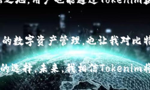   如何使用Tokenim安全存储BTC：用户价值与收益解析 / 

 guanjianci Tokenim, 比特币存储, 加密货币钱包, 安全性, 用户收益 /guanjianci 

引言：数字财富的安全存储
在当今数字化的经济时代，比特币已经不再是一个简单的投资工具，而是许多人财富管理的重要组成部分。然而，存储比特币时，选择一个安全、可靠的平台至关重要。Tokenim作为一个新兴的加密货币存储解决方案，凭借其独特的安全特性和用户友好的界面，正在吸引越来越多的用户目光。

Tokenim的基本功能
首先，我们来看看Tokenim的基本功能。Tokenim不仅支持比特币的存储，还能处理多种其他加密货币。这一点对于多样化投资组合尤为重要。例如，假设你之前仅仅拥有比特币进行了投资，但随着对其他加密货币的了解加深，你可能想要拓展你的投资范围。在这种情况下，Tokenim可以帮助你在同一平台上管理所有资产，简化你的操作。

安全性：Tokenim的核心优势
安全性是数字资产存储的重中之重。Tokenim采用了多种高级加密技术，以确保用户的比特币安全。例如，Tokenim在存储用户私钥时，使用了硬件安全模块（HSM），这使得攻击者即使能够接触到系统，也无法轻易获取用户的私钥。为了更进一步，Tokenim还支持双重身份验证（2FA），为用户提供了额外的保护层。

简单易用的用户界面
除了安全性，Tokenim的用户界面也非常友好。无论你是一个加密货币的新手，还是一个有经验的投资者，都能轻松上手使用Tokenim。例如，在进行比特币转账时，Tokenim提供了的步骤提示，使得这个可能复杂的过程变得十分简单。在这个过程中，用户只需关注几个关键步骤，便能顺利完成资金转移。

成本效益：用户收益的体现
使用Tokenim的不仅是安全性，还有成本效益。许多加密货币平台在存储和交易时收取高昂的费用，而Tokenim则采取一种相对低廉的收费模式。例如，Tokenim可能出于吸引用户而采取的低手续费策略，让用户能够在存储和交易时节省更多资金。这在激烈竞争的加密市场中，无疑是一种用户友好的做法。

真实案例分享：我与Tokenim的故事
说到这里，不妨分享一下我自己的亲身经历。我是在朋友的推荐下开始使用Tokenim的，早期我对比特币的价值并没有太深的理解，结果在一次交易中误操作，损失了部分资产。幸运的是，我非常快地转移到了Tokenim，深受其用户体验的吸引。通过直观的界面和安全的存储环境，我的投资变得稳定了很多。

Tokenim与其他钱包的比较
在选择加密货币存储工具时，比较不同钱包至关重要。与一些老牌钱包相比，Tokenim的新进者身份使其在安全性和用户体验上追求卓越。例如，其他传统钱包在用户界面上可能显得繁琐，而Tokenim则极力避免类似问题。此外，Tokenim也在不断更新，以快速响应市场需求和技术更新。

社区支持与用户反馈
Tokenim的另一个显著优势在于其强大的社区支持。用户在操作过程中遇到的问题，都能在Tokenim的官方论坛或社交媒体平台上提交反馈，并及时得到回复。这种开放的沟通方式，不仅提升了用户的使用体验，还增强了用户的信任感。

面向未来的展望
随着加密货币的逐渐普及，越来越多的用户将认识到安全存储的重要性。Tokenim凭借其安全、便捷、低成本的特性，有潜力在未来的市场竞争中占据一席之地。用户也能通过Tokenim获得更多的投资机会，无论是长期持有比特币，还是短期内的灵活交易。

结论：投资你的数字未来
综上所述，Tokenim以其创新的特性，为用户提供了一个安全、方便且具有成本效益的比特币存储解决方案。从我个人的经验来看，Tokenim不仅改善了我的数字资产管理，也让我对比特币的价值有了更深刻的理解。无论你是加密货币的初学者还是老手，如果你在寻找一个值得信赖的平台，Tokenim绝对值得一试。

在数字货币领域，选择合适的存储方式和平台至关重要。Tokenim通过其用户友好的界面、高度的安全性和合理的费用结构，正在逐步成为越来越多用户的选择。未来，我相信Tokenim将会继续发展壮大，为更多用户创造价值。