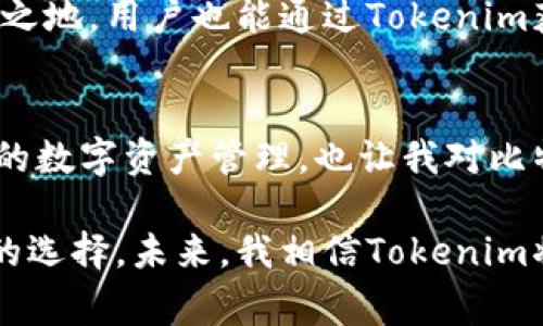   如何使用Tokenim安全存储BTC：用户价值与收益解析 / 

 guanjianci Tokenim, 比特币存储, 加密货币钱包, 安全性, 用户收益 /guanjianci 

引言：数字财富的安全存储
在当今数字化的经济时代，比特币已经不再是一个简单的投资工具，而是许多人财富管理的重要组成部分。然而，存储比特币时，选择一个安全、可靠的平台至关重要。Tokenim作为一个新兴的加密货币存储解决方案，凭借其独特的安全特性和用户友好的界面，正在吸引越来越多的用户目光。

Tokenim的基本功能
首先，我们来看看Tokenim的基本功能。Tokenim不仅支持比特币的存储，还能处理多种其他加密货币。这一点对于多样化投资组合尤为重要。例如，假设你之前仅仅拥有比特币进行了投资，但随着对其他加密货币的了解加深，你可能想要拓展你的投资范围。在这种情况下，Tokenim可以帮助你在同一平台上管理所有资产，简化你的操作。

安全性：Tokenim的核心优势
安全性是数字资产存储的重中之重。Tokenim采用了多种高级加密技术，以确保用户的比特币安全。例如，Tokenim在存储用户私钥时，使用了硬件安全模块（HSM），这使得攻击者即使能够接触到系统，也无法轻易获取用户的私钥。为了更进一步，Tokenim还支持双重身份验证（2FA），为用户提供了额外的保护层。

简单易用的用户界面
除了安全性，Tokenim的用户界面也非常友好。无论你是一个加密货币的新手，还是一个有经验的投资者，都能轻松上手使用Tokenim。例如，在进行比特币转账时，Tokenim提供了的步骤提示，使得这个可能复杂的过程变得十分简单。在这个过程中，用户只需关注几个关键步骤，便能顺利完成资金转移。

成本效益：用户收益的体现
使用Tokenim的不仅是安全性，还有成本效益。许多加密货币平台在存储和交易时收取高昂的费用，而Tokenim则采取一种相对低廉的收费模式。例如，Tokenim可能出于吸引用户而采取的低手续费策略，让用户能够在存储和交易时节省更多资金。这在激烈竞争的加密市场中，无疑是一种用户友好的做法。

真实案例分享：我与Tokenim的故事
说到这里，不妨分享一下我自己的亲身经历。我是在朋友的推荐下开始使用Tokenim的，早期我对比特币的价值并没有太深的理解，结果在一次交易中误操作，损失了部分资产。幸运的是，我非常快地转移到了Tokenim，深受其用户体验的吸引。通过直观的界面和安全的存储环境，我的投资变得稳定了很多。

Tokenim与其他钱包的比较
在选择加密货币存储工具时，比较不同钱包至关重要。与一些老牌钱包相比，Tokenim的新进者身份使其在安全性和用户体验上追求卓越。例如，其他传统钱包在用户界面上可能显得繁琐，而Tokenim则极力避免类似问题。此外，Tokenim也在不断更新，以快速响应市场需求和技术更新。

社区支持与用户反馈
Tokenim的另一个显著优势在于其强大的社区支持。用户在操作过程中遇到的问题，都能在Tokenim的官方论坛或社交媒体平台上提交反馈，并及时得到回复。这种开放的沟通方式，不仅提升了用户的使用体验，还增强了用户的信任感。

面向未来的展望
随着加密货币的逐渐普及，越来越多的用户将认识到安全存储的重要性。Tokenim凭借其安全、便捷、低成本的特性，有潜力在未来的市场竞争中占据一席之地。用户也能通过Tokenim获得更多的投资机会，无论是长期持有比特币，还是短期内的灵活交易。

结论：投资你的数字未来
综上所述，Tokenim以其创新的特性，为用户提供了一个安全、方便且具有成本效益的比特币存储解决方案。从我个人的经验来看，Tokenim不仅改善了我的数字资产管理，也让我对比特币的价值有了更深刻的理解。无论你是加密货币的初学者还是老手，如果你在寻找一个值得信赖的平台，Tokenim绝对值得一试。

在数字货币领域，选择合适的存储方式和平台至关重要。Tokenim通过其用户友好的界面、高度的安全性和合理的费用结构，正在逐步成为越来越多用户的选择。未来，我相信Tokenim将会继续发展壮大，为更多用户创造价值。