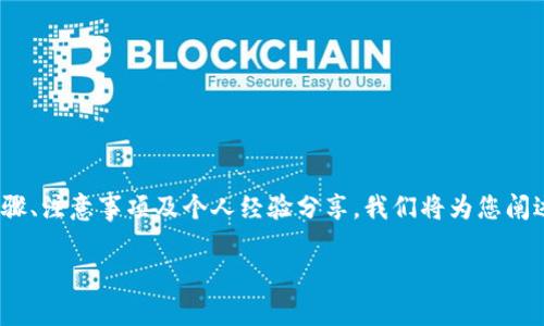 以下是关于如何在Tokenim上添加节点的详细介绍,这将涵盖步骤、注意事项及个人经验分享。我们将为您阐述添加节点的必要性,以及在操作过程中的常见问题和解决方案。
如何在Tokenim上高效添加节点:详细步骤与实用技巧