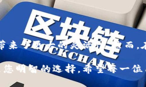 tle打造您的个性化虚拟币钱包：全面定制，满足您的需求与安全性/tle

虚拟币钱包定制, 区块链技术, 加密安全, 用户体验, 数字资产管理/guanjianci

引言
随着数字货币的迅猛发展，虚拟币钱包逐渐成为人们日常生活中不可或缺的一部分。无论是投资比特币、以太坊，还是参与各种区块链项目，虚拟币钱包作为数字资产的管理工具，需具备极高的安全性与用户友好性。因此，定制化的虚拟币钱包应运而生，能够更好地满足用户的个性化需求。

为什么选择定制化虚拟币钱包？
市面上有许多现成的虚拟币钱包可供选择，但这些钱包往往是为大众需求而设计。每个用户的需求、使用习惯和安全考量都不尽相同，因此定制虚拟币钱包显得尤为重要。定制化的钱包可以提供更好的用户体验，确保您的数字资产得到最好的保护。

个性化需求与定制选项
在设计一个适合自己的虚拟币钱包时，您可以根据以下几个方面进行定制：

- h4界面设计/h4
每个人的审美和习惯都不同，定制化钱包允许用户选择自己喜欢的界面风格，配色方案以及布局。好的用户界面不仅能提升使用体验，还能够帮助用户更快速地完成操作。

- h4功能模块/h4
需要哪些功能？一些用户可能只想进行简单的转账和接收，而另一些用户则可能需要复杂的投资功能。定制钱包可以根据用户的具体需求选择相应的功能模块，比如多币种支持、交易记录分析等。

- h4安全设置/h4
安全是虚拟币钱包的重中之重。用户可以根据自身对安全性的需求，定制如双重认证、冷存储、多重签名等安全设置，以确保数字资产不被未经授权的访问。

定制虚拟币钱包的流程
定制虚拟币钱包的流程相对简单，主要包括以下几个步骤：

- h4需求分析/h4
首先，您需要明确自己的需求。是为了投资、贸易还是个人储存？同时，使用频率、习惯以及期望的安全级别也是值得考虑的。

- h4选择服务商/h4
选择一家可信赖的服务商是非常重要的，建议查看他们提供的案例、用户反馈以及安全认证。父母常说，“选择比努力更重要”，在钱包选择上更是如此。

- h4设计与开发/h4
在与开发团队沟通您的需求之后，可以开始设计与开发阶段。在这个过程中，用户应保持与开发团队的紧密沟通，确保最终产品符合预期。

- h4测试与部署/h4
在完成开发之后，必须进行全面的测试。可以邀请一些用户进行体验，收集他们的反馈，再进行相应的调整。确认没有问题后，方可正式部署。

成功案例分享
不妨看看一些已经成功定制虚拟币钱包的实例。例如，一家公司希望为其用户提供简单的资产管理工具，他们就在开发过程中深入了解用户的需求，最终设计出了一款界面直观、功能齐全的钱包，成功吸引了大量用户。

又如，某金融科技公司需要为机构客户提供一款高安全性的钱包，他们选择了多重签名和冷存储的方式，保障了客户巨额数字资产的安全。无论是面向个人用户，还是机构客户，定制钱包都使得他们在市场中占据了竞争优势。

注意事项及挑战
尽管定制虚拟币钱包有许多优点，但在实施过程中也会面临一些挑战：

- h4市场竞争/h4
目前的钱包市场竞争激烈，新产品层出不穷。定制钱包在功能、设计上的独特性至关重要。

- h4安全隐患/h4
定制的安全措施需要持续的更新与维护，因为黑客攻击和安全漏洞是流动变化的。用户需具备一定的安全意识，并定期检查钱包的安全策略。

- h4用户习惯/h4
虽然个性化的设计能够提高用户体验，但也可能需要用户适应新的操作方式。因此在实现定制的同时，也要注意用户的学习曲线。

结论
总的来说，定制虚拟币钱包能够满足用户的个性化需求，提高用户体验和安全性。无论是个人用户还是机构客户，定制化的钱包都带来了更大的灵活性。然而，在实施过程中的挑战也不容忽视，因此在选择定制钱包时，要慎重考虑相关的需求与风险。

随着数字货币行业的发展，虚拟币钱包定制化可能会成为一种趋势。为了在激烈的市场竞争中脱颖而出，定制化的虚拟币钱包将是您明智的选择。希望每一位用户都能找到最适合自己的数字资产管理工具，安心投资，快乐交易！