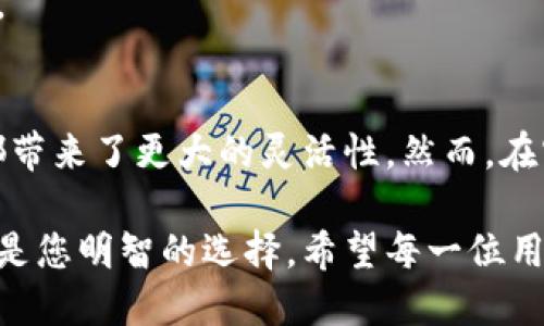 tle打造您的个性化虚拟币钱包：全面定制，满足您的需求与安全性/tle

虚拟币钱包定制, 区块链技术, 加密安全, 用户体验, 数字资产管理/guanjianci

引言
随着数字货币的迅猛发展，虚拟币钱包逐渐成为人们日常生活中不可或缺的一部分。无论是投资比特币、以太坊，还是参与各种区块链项目，虚拟币钱包作为数字资产的管理工具，需具备极高的安全性与用户友好性。因此，定制化的虚拟币钱包应运而生，能够更好地满足用户的个性化需求。

为什么选择定制化虚拟币钱包？
市面上有许多现成的虚拟币钱包可供选择，但这些钱包往往是为大众需求而设计。每个用户的需求、使用习惯和安全考量都不尽相同，因此定制虚拟币钱包显得尤为重要。定制化的钱包可以提供更好的用户体验，确保您的数字资产得到最好的保护。

个性化需求与定制选项
在设计一个适合自己的虚拟币钱包时，您可以根据以下几个方面进行定制：

- h4界面设计/h4
每个人的审美和习惯都不同，定制化钱包允许用户选择自己喜欢的界面风格，配色方案以及布局。好的用户界面不仅能提升使用体验，还能够帮助用户更快速地完成操作。

- h4功能模块/h4
需要哪些功能？一些用户可能只想进行简单的转账和接收，而另一些用户则可能需要复杂的投资功能。定制钱包可以根据用户的具体需求选择相应的功能模块，比如多币种支持、交易记录分析等。

- h4安全设置/h4
安全是虚拟币钱包的重中之重。用户可以根据自身对安全性的需求，定制如双重认证、冷存储、多重签名等安全设置，以确保数字资产不被未经授权的访问。

定制虚拟币钱包的流程
定制虚拟币钱包的流程相对简单，主要包括以下几个步骤：

- h4需求分析/h4
首先，您需要明确自己的需求。是为了投资、贸易还是个人储存？同时，使用频率、习惯以及期望的安全级别也是值得考虑的。

- h4选择服务商/h4
选择一家可信赖的服务商是非常重要的，建议查看他们提供的案例、用户反馈以及安全认证。父母常说，“选择比努力更重要”，在钱包选择上更是如此。

- h4设计与开发/h4
在与开发团队沟通您的需求之后，可以开始设计与开发阶段。在这个过程中，用户应保持与开发团队的紧密沟通，确保最终产品符合预期。

- h4测试与部署/h4
在完成开发之后，必须进行全面的测试。可以邀请一些用户进行体验，收集他们的反馈，再进行相应的调整。确认没有问题后，方可正式部署。

成功案例分享
不妨看看一些已经成功定制虚拟币钱包的实例。例如，一家公司希望为其用户提供简单的资产管理工具，他们就在开发过程中深入了解用户的需求，最终设计出了一款界面直观、功能齐全的钱包，成功吸引了大量用户。

又如，某金融科技公司需要为机构客户提供一款高安全性的钱包，他们选择了多重签名和冷存储的方式，保障了客户巨额数字资产的安全。无论是面向个人用户，还是机构客户，定制钱包都使得他们在市场中占据了竞争优势。

注意事项及挑战
尽管定制虚拟币钱包有许多优点，但在实施过程中也会面临一些挑战：

- h4市场竞争/h4
目前的钱包市场竞争激烈，新产品层出不穷。定制钱包在功能、设计上的独特性至关重要。

- h4安全隐患/h4
定制的安全措施需要持续的更新与维护，因为黑客攻击和安全漏洞是流动变化的。用户需具备一定的安全意识，并定期检查钱包的安全策略。

- h4用户习惯/h4
虽然个性化的设计能够提高用户体验，但也可能需要用户适应新的操作方式。因此在实现定制的同时，也要注意用户的学习曲线。

结论
总的来说，定制虚拟币钱包能够满足用户的个性化需求，提高用户体验和安全性。无论是个人用户还是机构客户，定制化的钱包都带来了更大的灵活性。然而，在实施过程中的挑战也不容忽视，因此在选择定制钱包时，要慎重考虑相关的需求与风险。

随着数字货币行业的发展，虚拟币钱包定制化可能会成为一种趋势。为了在激烈的市场竞争中脱颖而出，定制化的虚拟币钱包将是您明智的选择。希望每一位用户都能找到最适合自己的数字资产管理工具，安心投资，快乐交易！
