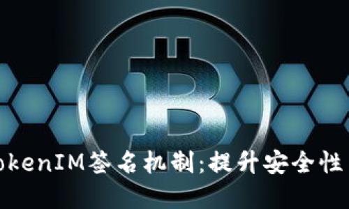 深入理解TokenIM签名机制:提升安全性与用户体验