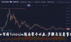 如何将Tokenim转为零个以太