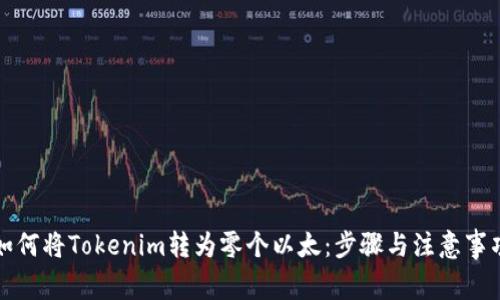 如何将Tokenim转为零个以太:步骤与注意事项