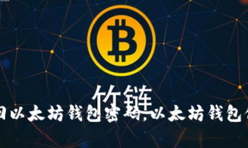 如何找回以太坊钱包密码,以太坊钱包修复指南