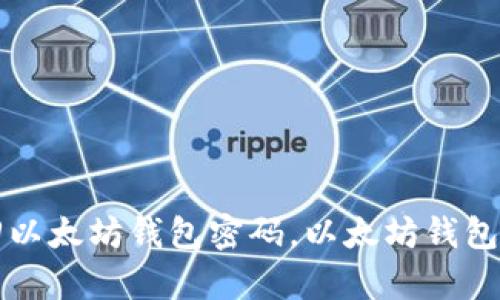 如何找回以太坊钱包密码,以太坊钱包修复指南