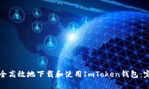 如何安全高效地下载和使用ImToken钱包:完整指南