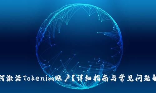 如何激活Tokenim账户?详细指南与常见问题解答