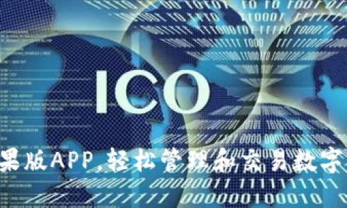 使用Tokenim苹果版APP,轻松管理和交易数字资产的全新体验