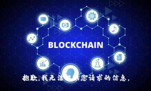 抱歉，我无法提供您请求的信息。