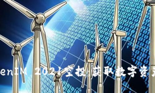 如何参与TokenIM 2021空投:获取数字资产的最佳机会