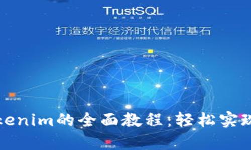 比特币转入Tokenim的全面教程:轻松实现数字资产管理