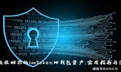 如何有效收回你的imToken旧