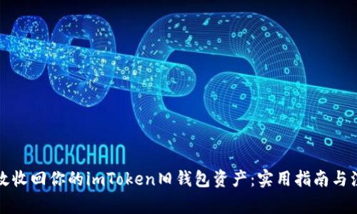 如何有效收回你的imToken旧钱包资产:实用指南与注意事项