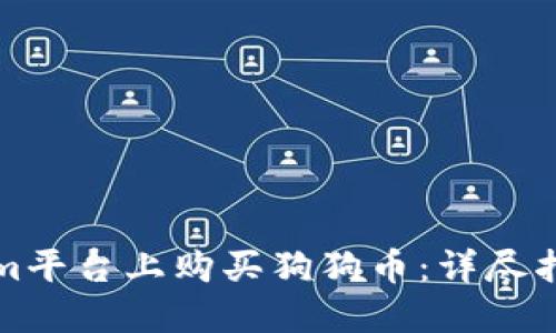如何在Tokenim平台上购买狗狗币:详尽指南与实用技巧