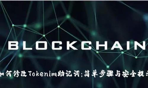 如何修改Tokenim助记词:简单步骤与安全提示