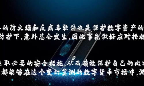    比特币在线钱包的安全性分析：投资者的必备知识  / 
 guanjianci  比特币, 在线钱包, 安全性, 投资者, 数字货币  /guanjianci 

1. 什么是比特币在线钱包？
比特币在线钱包是一种数字钱包，它使用户能够存储、发送和接收比特币等加密货币。这种类型的钱包通常由第三方提供，这意味着用户的私钥（用于访问其比特币的数字证书）和资金并不直接存储在用户的设备上，而是存储在服务提供商的服务器上。
在线钱包的优点在于用户可以随时随地通过互联网访问自己的比特币，只需一个设备和网络连接即可。尽管这样带来了便捷，但也潜藏了一些安全风险，例如黑客攻击和服务中断。

2. 比特币在线钱包的安全性如何？
比特币在线钱包的安全性是投资者最为关心的问题之一。现在，来分析一下影响在线钱包安全性的重要因素。

3. 使用在线钱包的风险
第一，黑客攻击是在线钱包最常见的安全威胁。许多在线钱包因其受欢迎程度而成为黑客的攻击目标。一旦黑客成功入侵，他们可以获取用户的私钥，从而完全控制用户的资金。例如，著名的Mt.Gox交易所2014年就因为黑客攻击丢失了850,000个比特币，造成了大量投资者的损失。
第二，第三方服务提供商的管理能力。虽然许多知名的在线钱包提供商对安全问题非常重视，但也有一些小型或不知名的服务商可能缺乏必要的安全保障措施。例如，有些在线钱包没有启用双重身份验证，或者使用不安全的加密技术，使用户面临资金被盗的风险。

4. 提高在线钱包安全性的方法
尽管在线钱包具有一定风险，但也有一些方法可以帮助用户提高安全性。使用双重身份验证是一个有效的手段，可以在登录时增加一层安全保护。此外，选择知名且信誉良好的服务提供商也是提高安全性的重要一步。
个人经验来看，尽量避免把大量资金存放在在线钱包中，时常将资金转移至更安全的冷钱包（即离线钱包）中，分散风险也是明智之举。每个用户应该定期检查钱包的交易记录，确保没有异常活动，这也是一种防范黑客攻击的方法。

5. 在线钱包与离线钱包的比较
在线钱包和离线钱包各有优劣，而选择何种钱包则依赖于用户的需求和使用习惯。在线钱包因其便捷性而受到许多新手用户的青睐，但对于长线投资者而言，离线钱包可能会更安全。
离线钱包（比如硬件钱包或纸钱包）不会直接连接网络，因而不易受到黑客攻击。这使得他们成为长期保存比特币资产的理想选择。然而，离线钱包在使用上不如在线钱包方便，因此用户在选择时需权衡利弊。

6. 如何选择安全的在线钱包
选择在线钱包时，要考虑以下几点：
ul
  listrong安全性：/strong确保钱包拥有良好的安全记录和用户评价。/li
  listrong用户体验：/strong选择界面友好、操作简便的钱包。/li
  listrong资产支持：/strong确认钱包支持多种加密货币，特别是如果你打算进行多元化投资的话。/li
  listrong客户支持：/strong选择提供及时客服支持的钱包，以便在遇到问题时能够迅速获得帮助。/li
/ul

7. 如何保护自己的比特币资产
除了选择安全的钱包，用户还可以采取其他保护措施。例如，定期更换密码，确保密码强度，避免使用相同的密码。此外，开启设备的防火墙和反病毒软件也是保护数字资产的重要步骤。
我个人的经验是，定期备份钱包信息并保持备份文件的安全，能够有效降低意外情况下资金丢失的风险。即使在最严密的安全防护下，意外总会发生，因此事先做好应对措施至关重要。

8. 总结
总的来说，比特币在线钱包的安全性并非绝对的，它受到多种因素的影响。用户在使用在线钱包时，需要充分了解相关风险，并采取必要的安全措施，从而有效保护自己的比特币资产。虽然在线钱包在便捷性方面优于离线钱包，但在财产安全方面，用户一贯对安全未雨绸缪，才能确保获得稳定的收益。
对于投资者来说，了解并掌握比特币在线钱包的安全性，能够帮助他们更好地把握投资机会，减少意外损失。希望每一位投资者都能够在这个变幻莫测的数字货币市场中，游刃有余。
