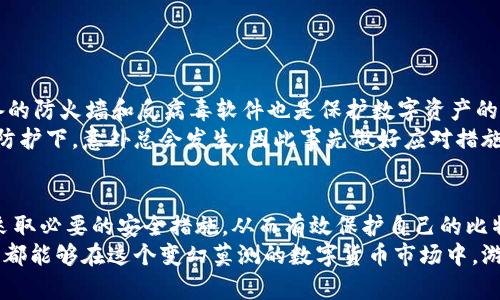    比特币在线钱包的安全性分析：投资者的必备知识  / 
 guanjianci  比特币, 在线钱包, 安全性, 投资者, 数字货币  /guanjianci 

1. 什么是比特币在线钱包？
比特币在线钱包是一种数字钱包，它使用户能够存储、发送和接收比特币等加密货币。这种类型的钱包通常由第三方提供，这意味着用户的私钥（用于访问其比特币的数字证书）和资金并不直接存储在用户的设备上，而是存储在服务提供商的服务器上。
在线钱包的优点在于用户可以随时随地通过互联网访问自己的比特币，只需一个设备和网络连接即可。尽管这样带来了便捷，但也潜藏了一些安全风险，例如黑客攻击和服务中断。

2. 比特币在线钱包的安全性如何？
比特币在线钱包的安全性是投资者最为关心的问题之一。现在，来分析一下影响在线钱包安全性的重要因素。

3. 使用在线钱包的风险
第一，黑客攻击是在线钱包最常见的安全威胁。许多在线钱包因其受欢迎程度而成为黑客的攻击目标。一旦黑客成功入侵，他们可以获取用户的私钥，从而完全控制用户的资金。例如，著名的Mt.Gox交易所2014年就因为黑客攻击丢失了850,000个比特币，造成了大量投资者的损失。
第二，第三方服务提供商的管理能力。虽然许多知名的在线钱包提供商对安全问题非常重视，但也有一些小型或不知名的服务商可能缺乏必要的安全保障措施。例如，有些在线钱包没有启用双重身份验证，或者使用不安全的加密技术，使用户面临资金被盗的风险。

4. 提高在线钱包安全性的方法
尽管在线钱包具有一定风险，但也有一些方法可以帮助用户提高安全性。使用双重身份验证是一个有效的手段，可以在登录时增加一层安全保护。此外，选择知名且信誉良好的服务提供商也是提高安全性的重要一步。
个人经验来看，尽量避免把大量资金存放在在线钱包中，时常将资金转移至更安全的冷钱包（即离线钱包）中，分散风险也是明智之举。每个用户应该定期检查钱包的交易记录，确保没有异常活动，这也是一种防范黑客攻击的方法。

5. 在线钱包与离线钱包的比较
在线钱包和离线钱包各有优劣，而选择何种钱包则依赖于用户的需求和使用习惯。在线钱包因其便捷性而受到许多新手用户的青睐，但对于长线投资者而言，离线钱包可能会更安全。
离线钱包（比如硬件钱包或纸钱包）不会直接连接网络，因而不易受到黑客攻击。这使得他们成为长期保存比特币资产的理想选择。然而，离线钱包在使用上不如在线钱包方便，因此用户在选择时需权衡利弊。

6. 如何选择安全的在线钱包
选择在线钱包时，要考虑以下几点：
ul
  listrong安全性：/strong确保钱包拥有良好的安全记录和用户评价。/li
  listrong用户体验：/strong选择界面友好、操作简便的钱包。/li
  listrong资产支持：/strong确认钱包支持多种加密货币，特别是如果你打算进行多元化投资的话。/li
  listrong客户支持：/strong选择提供及时客服支持的钱包，以便在遇到问题时能够迅速获得帮助。/li
/ul

7. 如何保护自己的比特币资产
除了选择安全的钱包，用户还可以采取其他保护措施。例如，定期更换密码，确保密码强度，避免使用相同的密码。此外，开启设备的防火墙和反病毒软件也是保护数字资产的重要步骤。
我个人的经验是，定期备份钱包信息并保持备份文件的安全，能够有效降低意外情况下资金丢失的风险。即使在最严密的安全防护下，意外总会发生，因此事先做好应对措施至关重要。

8. 总结
总的来说，比特币在线钱包的安全性并非绝对的，它受到多种因素的影响。用户在使用在线钱包时，需要充分了解相关风险，并采取必要的安全措施，从而有效保护自己的比特币资产。虽然在线钱包在便捷性方面优于离线钱包，但在财产安全方面，用户一贯对安全未雨绸缪，才能确保获得稳定的收益。
对于投资者来说，了解并掌握比特币在线钱包的安全性，能够帮助他们更好地把握投资机会，减少意外损失。希望每一位投资者都能够在这个变幻莫测的数字货币市场中，游刃有余。