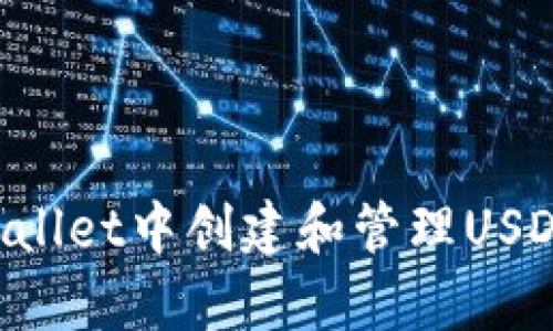 如何在tpWallet中创建和管理USDT:完整指南