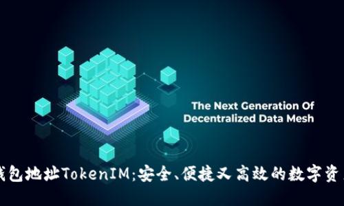 轻松矿工钱包地址TokenIM:安全、便捷又高效的数字资产管理平台