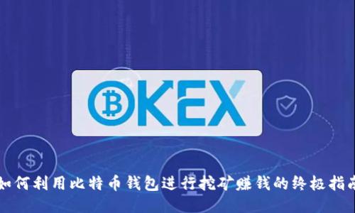 如何利用比特币钱包进行挖矿赚钱的终极指南