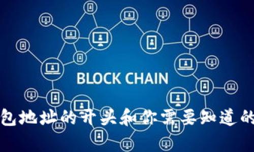 比特币钱包地址的开头和你需要知道的所有信息