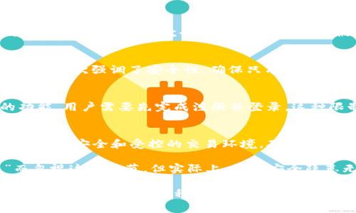 在使用Tokenim或任何类似的在线平台之前，了解其登录要求是很重要的。Tokenim作为一个涉及加密货币和区块链技术的平台，通常会有一些安全措施以保护用户的信息和交易。以下是关于Tokenim是否需要登录的相关信息。

Tokenim的登录需求
Tokenim通常需要用户先进行登录后才能访问某些功能。这是因为在涉及在线交易和资产管理时，安全性尤为重要。用户需要创建一个账户并通过邮箱和密码进行登录，以确保个人数据和交易的安全。

为什么需要登录？
首先，登录可以确保只有经过验证的用户能够访问账户。在加密货币交易中，这一点至关重要。通过账户，用户可以控制他们的资产，查看交易记录，以及进行买卖操作。此外，登录过程通常涉及双重身份验证，这进一步加强了安全性。

如何登录Tokenim
要登录Tokenim，用户通常需要访问官网，找到登录页面，并输入注册时选定的邮箱和密码。有些平台还提供“记住我”功能，以便于下次快速访问。在首次登录时，用户可能会被要求进行额外的身份验证，例如通过发送验证码到注册邮箱或手机。

忘记密码怎么办？
如果用户忘记了密码，Tokenim通常会提供“忘记密码”的选项。用户可通过填写注册邮箱，系统将向其发送重置密码的链接。这一步骤又一次强调了安全性，确保只有账户持有者才能修改访问权限。

未注册用户能否访问Tokenim的内容？
通常情况下，Tokenim会允许未注册用户访问一些基本信息和功能，例如市场行情，新闻更新等，但是对于大多数交易和账户管理的功能，用户需要先完成注册并登录。这种限制旨在保护用户的信息和平台的整体安全性。

总结
总的来说，如果想要在Tokenim上进行交易和管理账户，用户需要登录。这个过程不仅有助于保护用户的资金和信息，还有助于创建一个更安全和受控的交易环境。确保使用强密码和开启双重身份验证，可以进一步提升账户的安全性。

在我的个人经验中，使用安全的登录方式对于维护账户的安全性至关重要。有时候，我们可能会因为想着“不会有人攻击我的账户”而忽视这些细节，但实际上，网络安全隐患无处不在。因此，建议用户在使用任何加密货币平台时，都采取必要的安全措施，例如定期更换密码，以及不在公共网络上登录账户。

至此，了解Tokenim是否需要登录，对用户来说是非常重要的。用户在考虑使用此类平台时，不妨多做一些研究，确保自己了解相关的安全措施与操作流程，从而在确保安全的同时，享受数字货币带来的便利和收益。