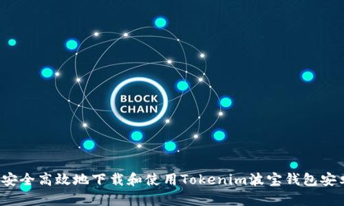 如何安全高效地下载和使用Tokenim波宝钱包安卓版?