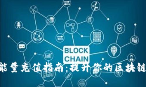 imToken能量充值指南:提升你的区块链交易体验