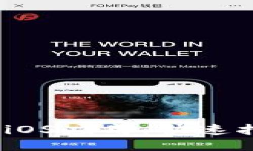 如何下载Tokenim iOS应用:快速指南与用户价值介绍