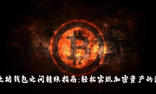以太坊钱包之间转账指南:轻松实现加密资产的流动
