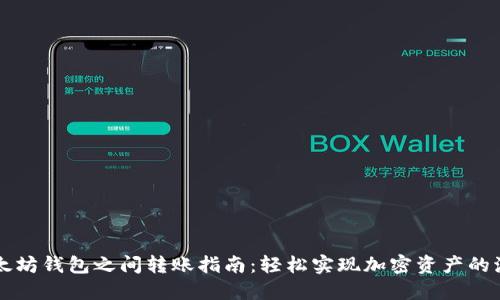 以太坊钱包之间转账指南:轻松实现加密资产的流动