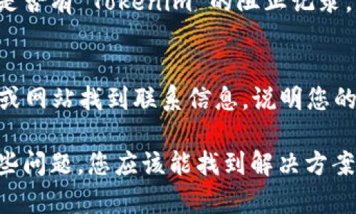 如果您无法访问 Tokenim，可能会有几种不同的原因。下面我将详细介绍可能的问题及其解决方案，希望能够帮助您恢复访问。

第一步：检查网络连接
首先，确保您的网络连接正常。尝试访问其他网站以确认您的网络是否正常工作。如果其他网站也无法访问，您可能需要重新启动路由器，或与您的网络服务提供商联系以检查服务状态。

第二步：清除浏览器缓存
有时浏览器的缓存和Cookies可能会导致访问问题。您可以尝试清除浏览器的缓存和Cookies。具体步骤如下：
ul
    li在浏览器设置中找到“隐私”或“历史记录”选项。/li
    li选择“清除浏览数据”或“清除历史记录”。/li
    li确保选择了所有时间段，并勾选“Cookies”和“缓存的图像和文件”选项。/li
    li确认删除后，重新打开浏览器并尝试访问 Tokenim。/li
/ul

第三步：检查Tokenim服务器状态
访问 Tokenim 的常见原因之一是它们的服务器可能出现故障。您可以使用一些在线工具（如 “Down For Everyone Or Just Me”）来检查 Tokenim 的服务器状态。如果服务器宕机，那么您只能等待其恢复。

第四步：更新浏览器或使用其他浏览器
确保您使用的是最新版本的浏览器，因为某些网站可能会与旧版本有兼容性问题。如果您正在使用 Chrome，可以在右上角找到更新选项。如果问题依旧，您也可以尝试切换到 Firefox、Edge 或 Safari 等其他浏览器。

第五步：检查防火墙和安全软件设置
有时，您的防火墙或安全软件可能会误把 Tokenim 识别为不安全的网站。在您的防火墙或安全软件设置中，检查是否有 Tokenim 的阻止记录，并尝试将其添加到白名单中。

第六步：联系 Tokenim 客户支持
如果您尝试了以上步骤但仍然无法访问 Tokenim，那么可能需要寻求专业帮助。您可以通过他们的官方社交媒体或网站找到联系信息，说明您的问题并请求帮助。他们的团队可能会提供更具体的解决方案或状态更新。

总体来说，无法访问 Tokenim 可能是由多种因素引起的，从网络连接问题到浏览器设置的错误。通过逐步排查这些问题，您应该能找到解决方案。如果大家在访问过程中还有其他问题，欢迎回来继续交流。希望您能早日恢复访问 Tokenim，享受它提供的服务！