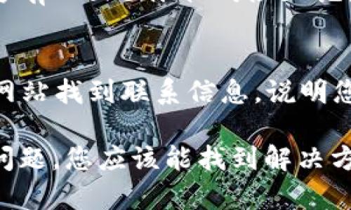 如果您无法访问 Tokenim，可能会有几种不同的原因。下面我将详细介绍可能的问题及其解决方案，希望能够帮助您恢复访问。

第一步：检查网络连接
首先，确保您的网络连接正常。尝试访问其他网站以确认您的网络是否正常工作。如果其他网站也无法访问，您可能需要重新启动路由器，或与您的网络服务提供商联系以检查服务状态。

第二步：清除浏览器缓存
有时浏览器的缓存和Cookies可能会导致访问问题。您可以尝试清除浏览器的缓存和Cookies。具体步骤如下：
ul
    li在浏览器设置中找到“隐私”或“历史记录”选项。/li
    li选择“清除浏览数据”或“清除历史记录”。/li
    li确保选择了所有时间段，并勾选“Cookies”和“缓存的图像和文件”选项。/li
    li确认删除后，重新打开浏览器并尝试访问 Tokenim。/li
/ul

第三步：检查Tokenim服务器状态
访问 Tokenim 的常见原因之一是它们的服务器可能出现故障。您可以使用一些在线工具（如 “Down For Everyone Or Just Me”）来检查 Tokenim 的服务器状态。如果服务器宕机，那么您只能等待其恢复。

第四步：更新浏览器或使用其他浏览器
确保您使用的是最新版本的浏览器，因为某些网站可能会与旧版本有兼容性问题。如果您正在使用 Chrome，可以在右上角找到更新选项。如果问题依旧，您也可以尝试切换到 Firefox、Edge 或 Safari 等其他浏览器。

第五步：检查防火墙和安全软件设置
有时，您的防火墙或安全软件可能会误把 Tokenim 识别为不安全的网站。在您的防火墙或安全软件设置中，检查是否有 Tokenim 的阻止记录，并尝试将其添加到白名单中。

第六步：联系 Tokenim 客户支持
如果您尝试了以上步骤但仍然无法访问 Tokenim，那么可能需要寻求专业帮助。您可以通过他们的官方社交媒体或网站找到联系信息，说明您的问题并请求帮助。他们的团队可能会提供更具体的解决方案或状态更新。

总体来说，无法访问 Tokenim 可能是由多种因素引起的，从网络连接问题到浏览器设置的错误。通过逐步排查这些问题，您应该能找到解决方案。如果大家在访问过程中还有其他问题，欢迎回来继续交流。希望您能早日恢复访问 Tokenim，享受它提供的服务！