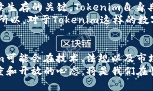   探讨Tokenim为何无法进行抵押：影响因素及市场前景 / 

 guanjianci Tokenim，抵押，区块链，数字资产，投资 /guanjianci 

引言
在数字货币与区块链技术日益普及的今天，Tokenim作为一种新兴的数字资产受到越来越多投资者的关注。然而，近期有不少人对Tokenim的特点和应用，特别是其无法进行抵押的原因表示疑惑。理解这一点，不仅能帮助我们更好地看待Tokenim，也能深入了解区块链生态系统的复杂性。

Tokenim的基本概念
首先，必须明确什么是Tokenim。Tokenim是建立在区块链技术基础上的一种数字资产，它具有独特的分配和管理方式。很多人将其视为传统金融体系中资产的一种创新形式。然而，与股票、债券等传统资产相比，Tokenim的流动性和市场的波动性要高得多。在投资过程中，了解其能否抵押是评估其价值的重要因素之一。

抵押的基本概念
通常，抵押是指把某种资产作为担保，借用另一种资产或获取信贷。在区块链世界中，抵押可以使投资者利用手头的数字资产获取流动资金。在某种程度上，抵押甚至可以降低风险，因为它为借款方提供了安全保障。
但对于Tokenim而言，为什么无法进行抵押呢？答案并不简单，主要由以下几个方面导致。

1. 技术架构的限制
从技术的角度来看，Tokenim的架构设计可能并不支持抵押功能。例如，许多Tokenim项目使用的是较为简单的智能合约。这种合约虽然可以实现很多功能，但抵押所需的复杂逻辑可能不在其功能范围内。智能合约的设计需要考虑到如何安全地锁定资产、处理借贷关系以及到期后的资产解锁等。这意味着在开发阶段就必须充分考虑到抵押机制。

2. 法律和合规问题
其次，Tokenim的无法抵押也可能与法律法规有关。尽管区块链项目在全球范围内蓬勃发展，但不同国家和地区对数字资产的监管措施迥异。许多地方的法律尚未提供对区块链抵押行为的明确支持，从而使得Tokenim的抵押进入了法律灰色地带。同时，投资者也可能面临法律风险，这让项目团队在设计时不得不回避抵押功能。

3. 代币性质的特殊性
Tokenim的性质也决定了其无法进行抵押。例如，某些Tokenim可能是用于生态系统内的消费，而非传统意义上的资产。在这种情况下，Tokenim的价值更多取决于它在生态系统中的使用频率和应用场景，而不是可以在借贷市场上抵押获取流动资金。这样的代币若被拿来抵押，反而可能不会被市场接受。

4. 风险管理的考量
此外，抵押涉及到的风险也是Tokenim无法抵押的重要原因之一。在区块链市场中，波动性极大，价格可能在短时间内大幅波动。假设某个Tokenim被抵押，若市场价格大幅下跌，抵押的价值也会随之降低。借贷方可能面临无法收回借出资产的风险，因此团队在设计时往往会规避这一风险，选择不提供抵押功能。

5. 市场接受度低
最后，Tokenim在市场上的接受度已被证明，许多投资者对于没有抵押功能的代币仍然持开放态度。这表明，不是所有的投资者都依赖于抵押机制来进行投资决策。对于一些更偏向于参与生态系统发展，甚至是为了获得未来潜在价值的投资者而言，抵押的必要性并不高。这进一步促使Tokenim项目团队在设计时选择不引入抵押功能。

个人见解与总结
作为一个经历过多次数字资产投资的爱好者，我认为Tokenim无法进行抵押的现象虽然看似不利，但同时也是机会。在数字货币的世界里，创新和灵活性是持续生存的关键。Tokenim自身具有的独特价值也许会在未来某个时间点显露出来，即使暂时无法抵押，其市场潜力依然不容小觑。
当然，在投资之前，了解项目的底层技术、团队背景以及市场动态是非必要的。正如一位成功的投资者曾说过：“投资不在于立即的回报，而在于对未来的预期。”所以，对于Tokenim这样的数字资产，建议投资者保持谨慎，深入研究，并根据自身风险承受能力做出决策。

未来展望
Tokenim是否会在未来发展出抵押功能？这个问题没有定论，但区块链技术的进步和市场需求的演变或许会带来变化。随着用户需求的多元化，未来的Tokenim可能会在技术、法规以及市场接受度方面迎来新的挑战和机遇。
在此过程中，持续关注这类数字资产的动态，以及市场上新出现的技术和平台，将有助于我们更好地把握投资机会和风险。总之，无论如何，永远保持学习的态度和开放的心态，将是我们在快速变化的数字资产市场中立于不败之地的关键。